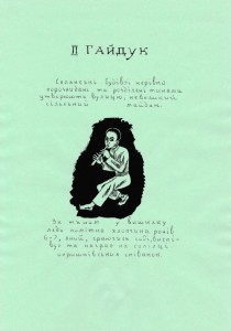 Опришки. Гайдук